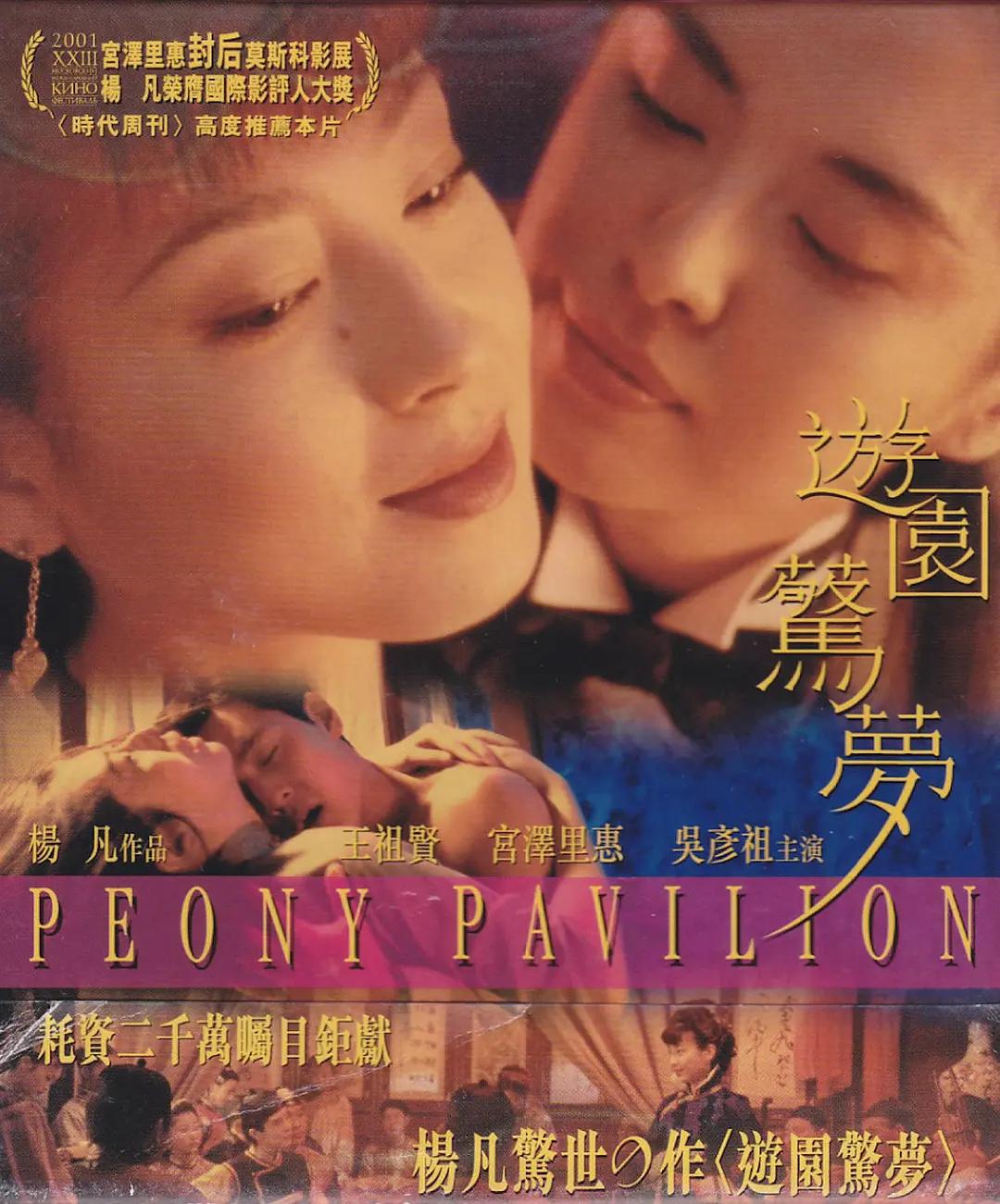 豪门姨太与老爷表妹的缠绵*恋虐**,两绝代佳人合璧——《游园惊梦》