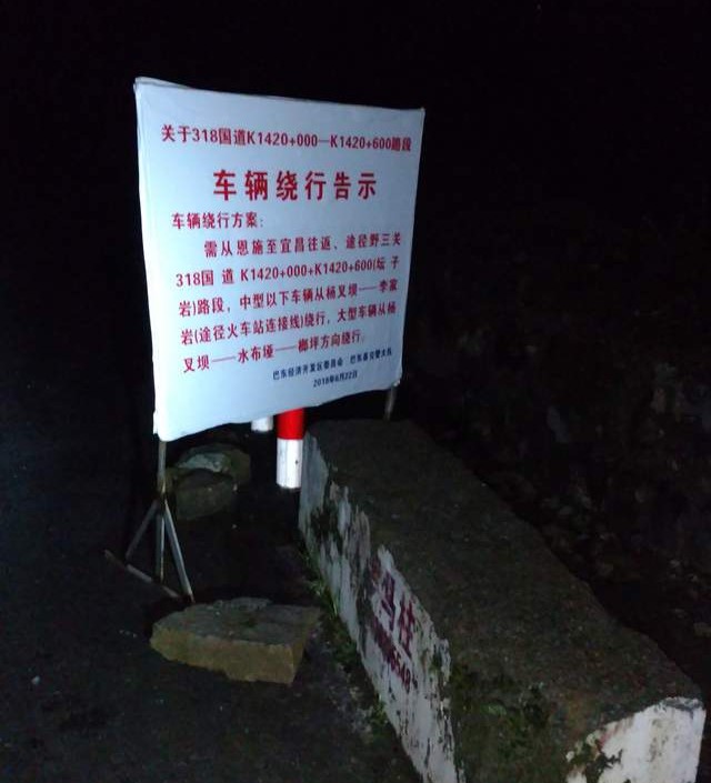 夜骑318上天险小川藏，暴雨夜闯野三关，进恩施别宜昌遇塌方