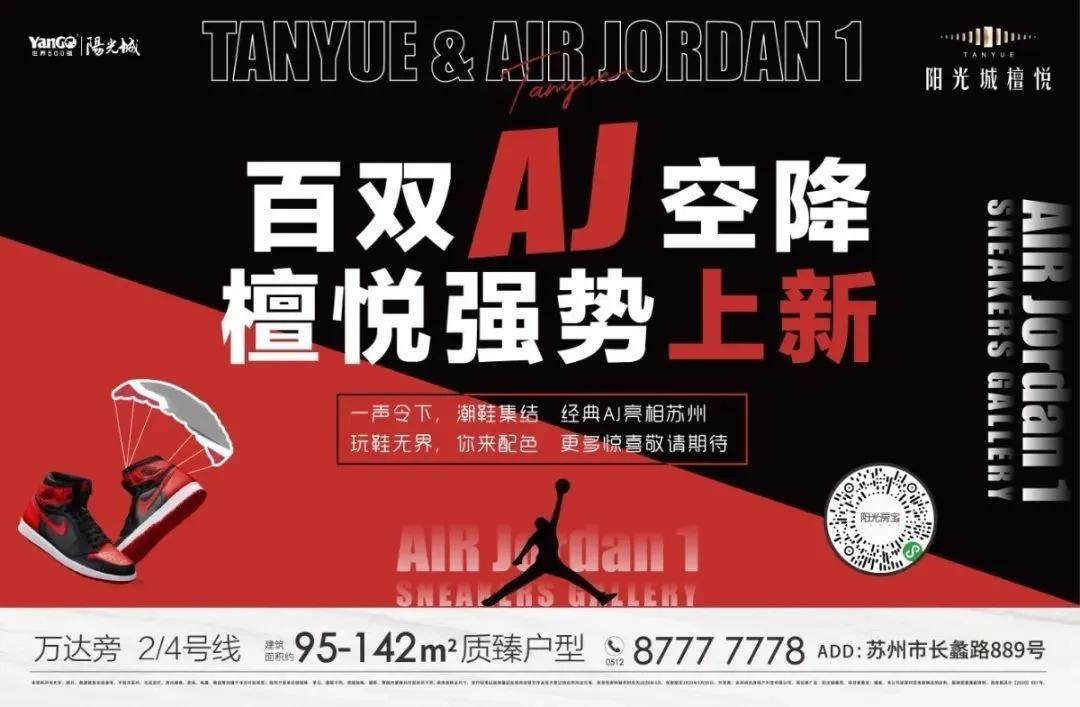 后浪看过来！阳光城檀悦跨界AJ潮鞋空降，速来PICK