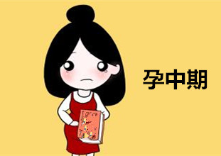 孕中期要注意什么防止胎儿畸形,孕中期宝妈需要注意的事项