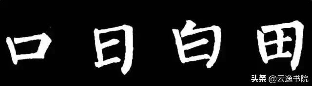 柳体值得长期学习吗,柳体三年提升方法