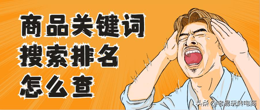 淘宝商品关键词排名查询,电商干货淘宝关键词排名查询教程