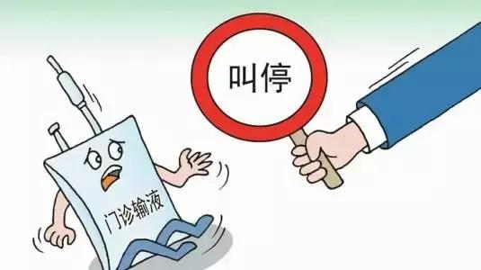 卫生部禁止53种疾病不准输液,国家为什么禁止诊所输液