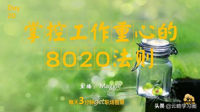 云略话职场｜20掌控工作重心的8020法则