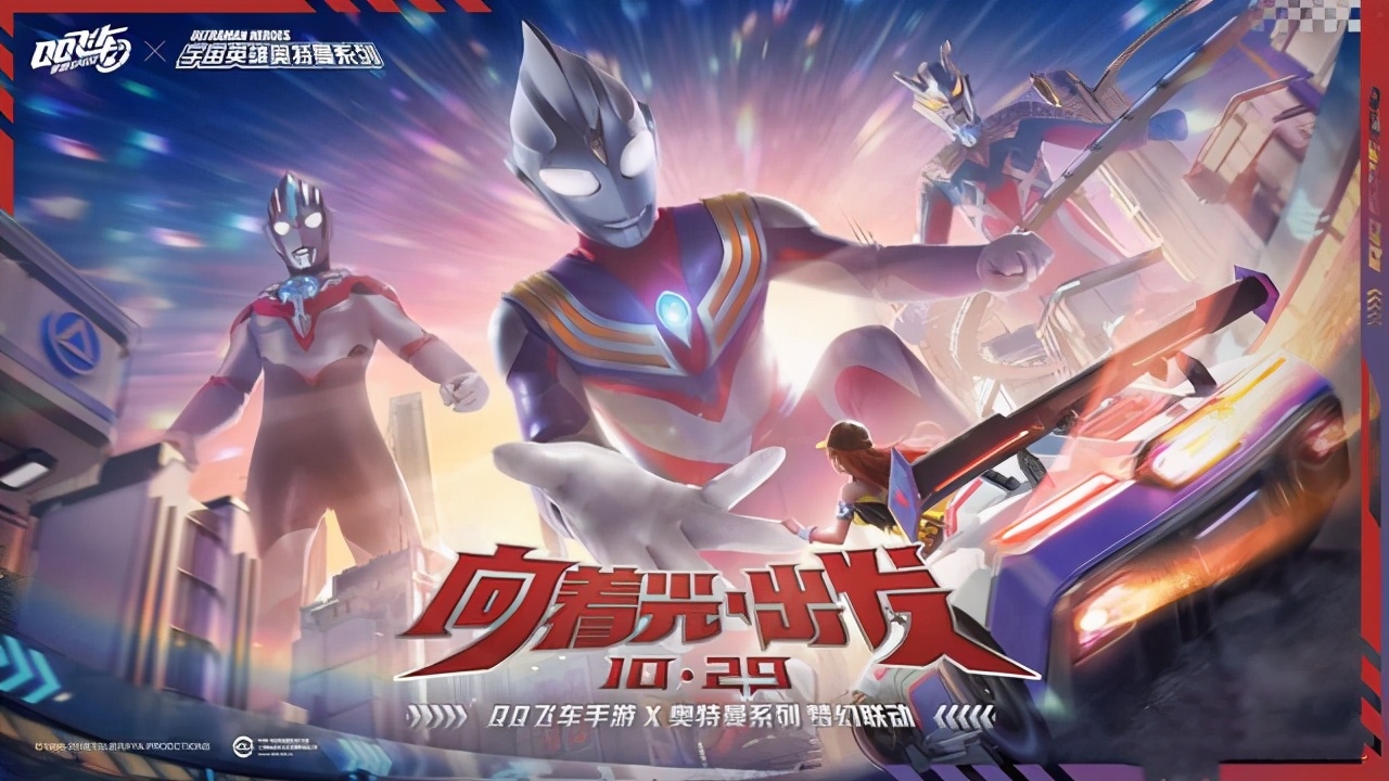 奥特曼联动王牌竞速,奥特曼联动飞车