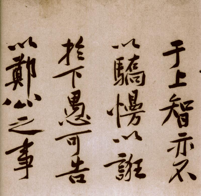 宋黄庭坚楷书,黄庭坚行书原碑高清图片