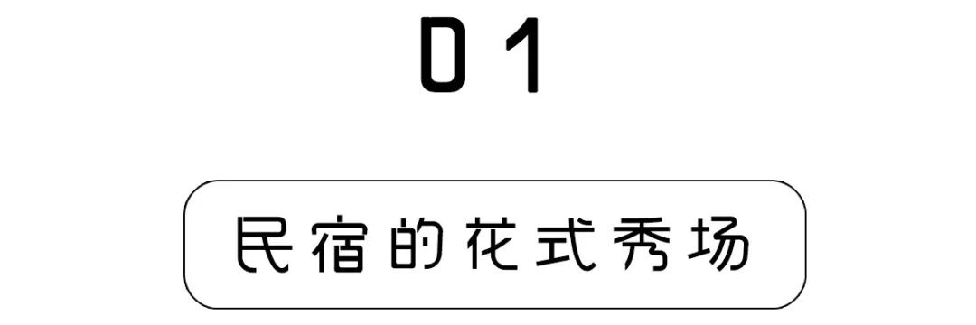 网红民宿都在这里快来看看,速来围观