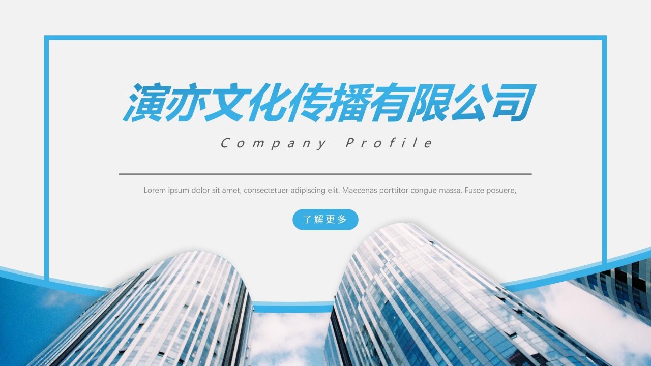 ppt个人介绍页制作,公司介绍ppt高大上