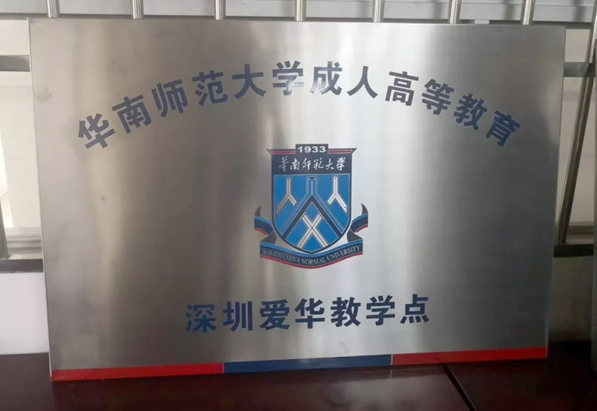 爱华教育获华南师范大学成人高等教育教学点官方授牌