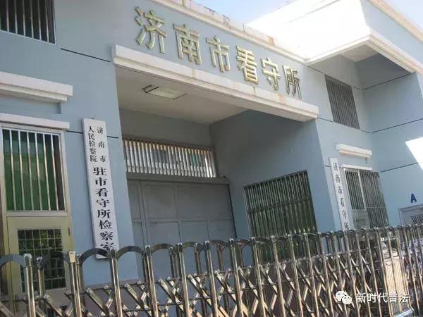 山东公安厅看守所地址在哪里,山东看守所最新通知