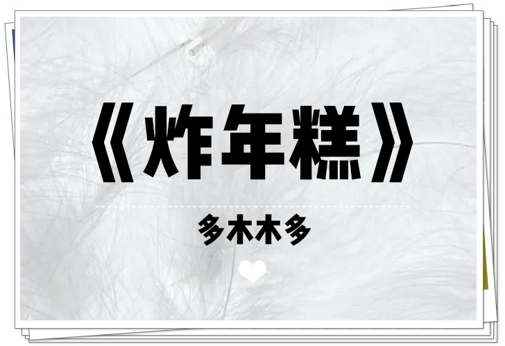 炸年糕小说晋江,炸年糕小说全本完结种田文