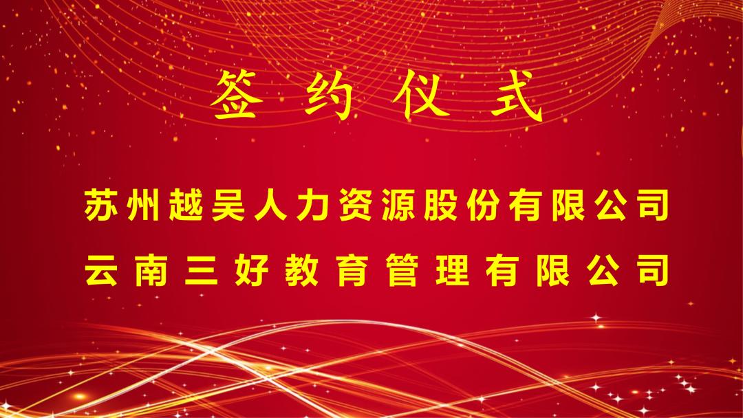 越吴集团与三好教育正式签署战略合作协议