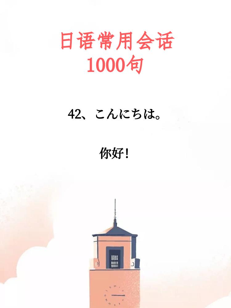 日语常用会话100句发音,日语常用会话100句带拼音翻译