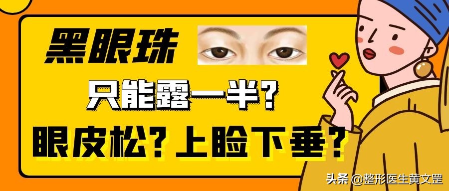 黑眼珠一定是圆吗,黑眼珠全部露出来眼睛大吗