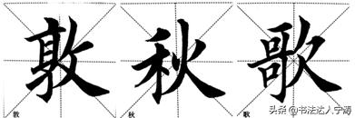 6大练字核心规律，一旦掌握，你的字会越练越漂亮