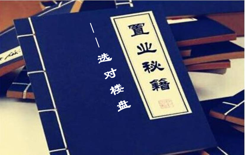 买房子如何挑选楼盘,买房选房秘籍