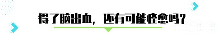 发生脑出血,年轻人突发脑出血医生说没救了