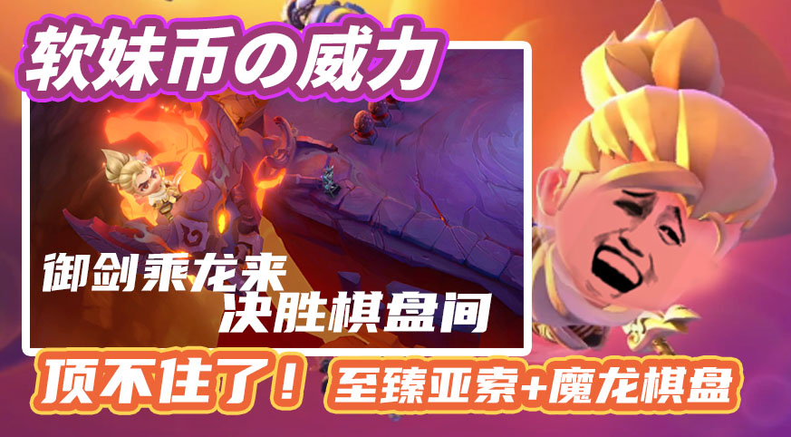 御剑乘龙来,决胜棋盘间!这棋盘谁顶得住啊