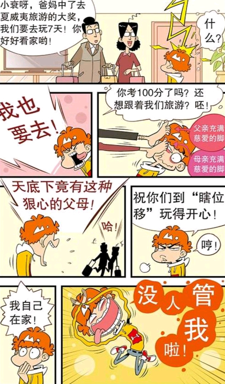 阿衰回乡旅行记,阿衰爸妈出差小衰把家吃光了