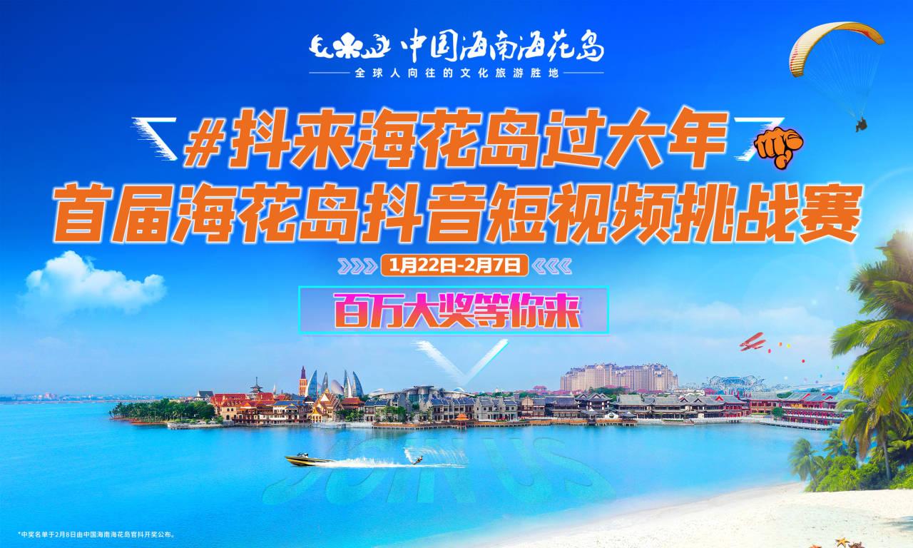 燃爆新春！打卡恒大海花岛  线上线下百万红包等你拿