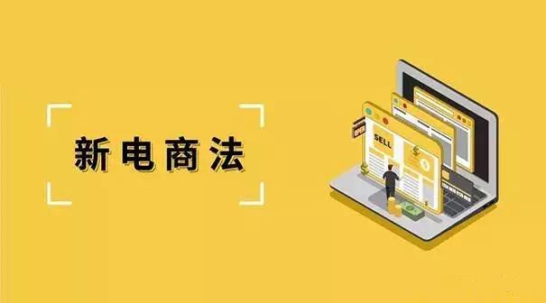 新电商法与之前的电商法,新电商法