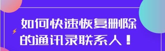 如何恢复通讯录联系人的电话号码,iphone删除通讯录联系人怎么恢复