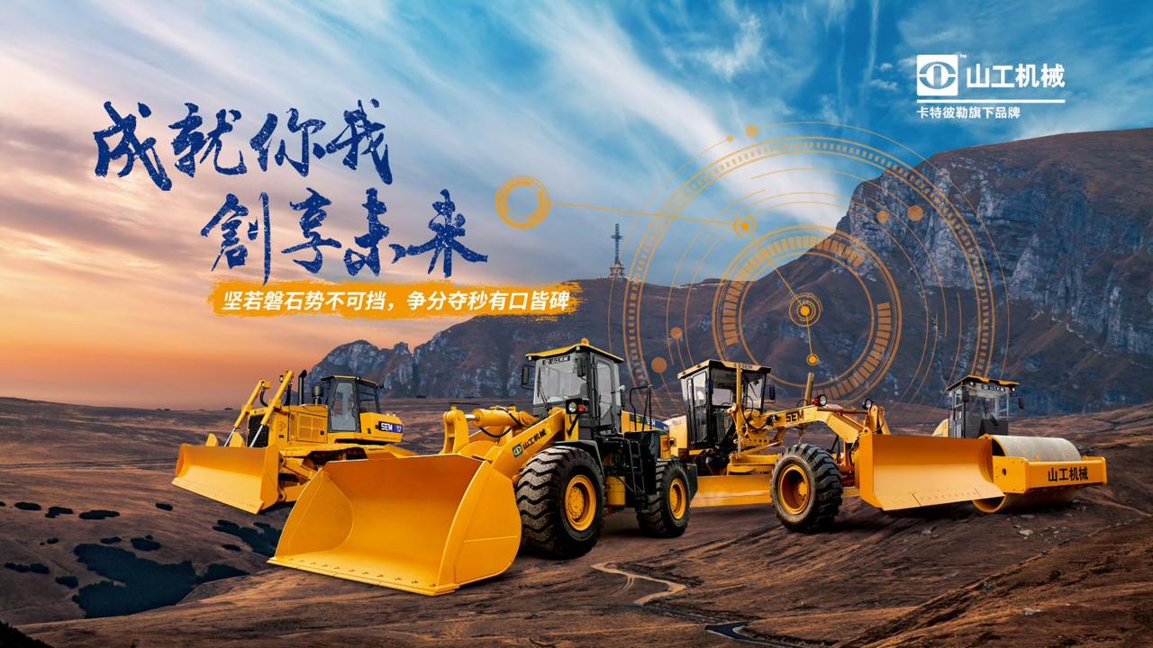 可靠性和对客户的价值——山工机械永不妥协的两个标准