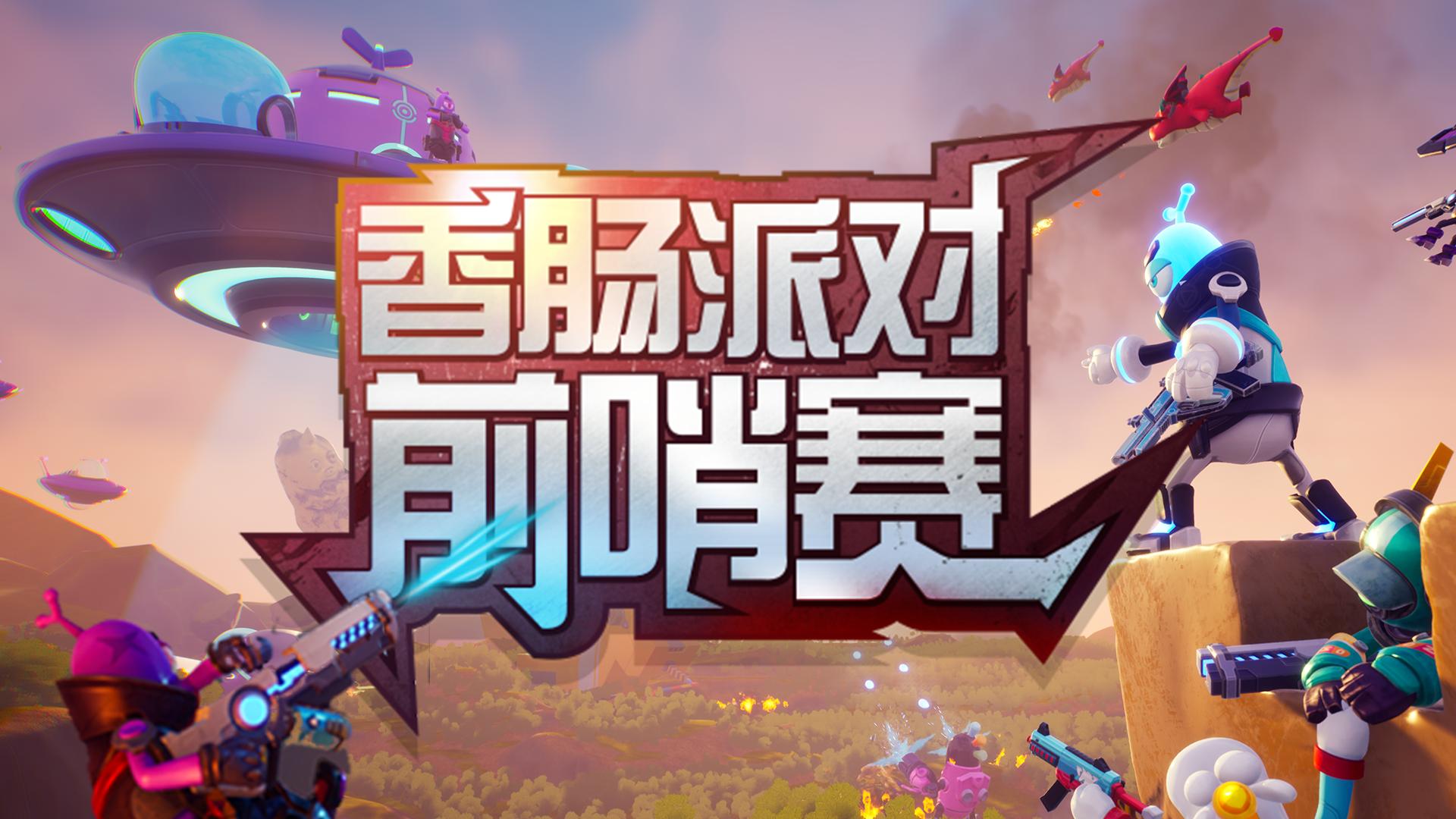 香肠派对前哨赛报名链接,香肠派对怎么进入前哨赛