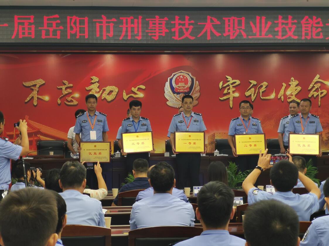 第一届岳阳市刑事技术职业技能竞赛圆满结束岳阳县公安局获得团体第一名