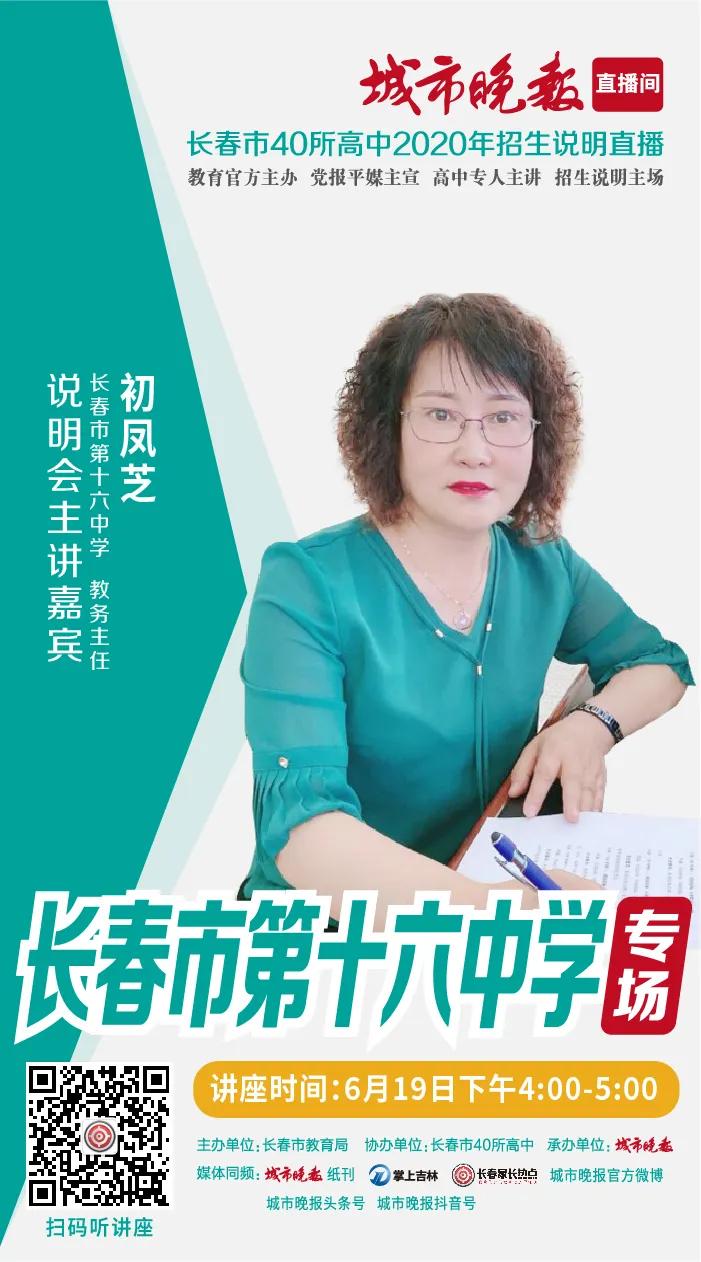 「城市晚报·高中巡礼」长春市第十六中学