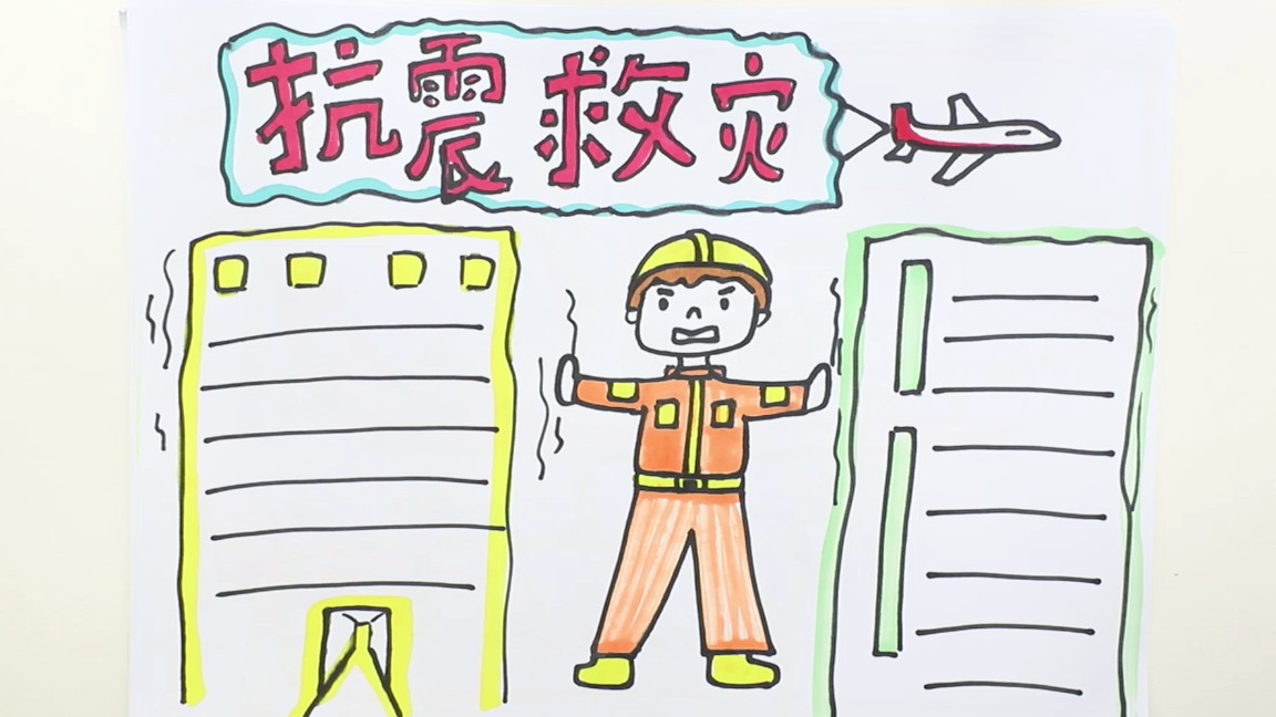 抗震救灾手抄报,抗震救灾手抄报简单又漂亮图片