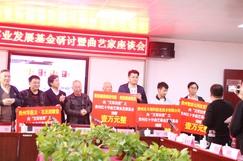 贵州曲艺事业发展基金研讨会在贵州省红十字基金会召开