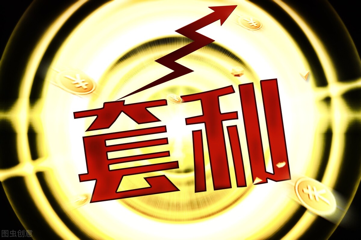 股市操作十大陷阱,股市常用套利模式