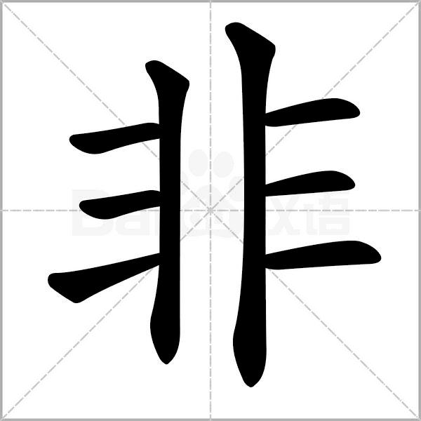 一年级下册语文树和喜鹊生字笔顺,一年级上册生字笔顺拼音组词表