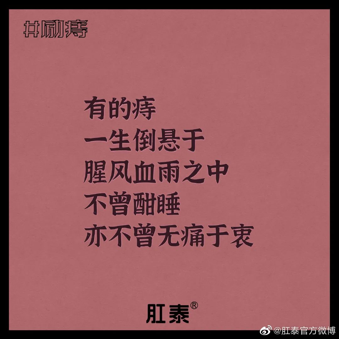 肛泰湿巾广告语,肛泰文案