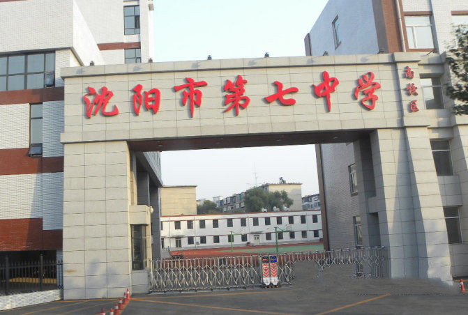 沈阳七中东校区2018中考成绩,沈阳重点初中排名一览表