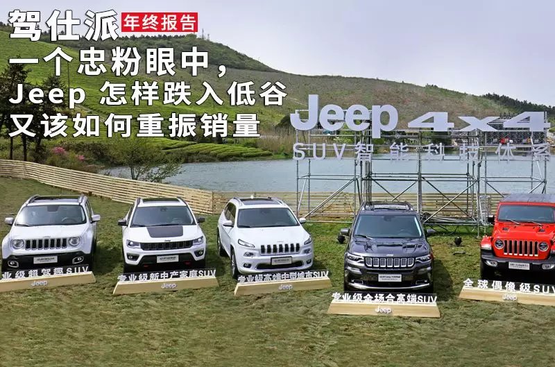 jeep车为什么销量不好还不降价,jeep年销量怎么样