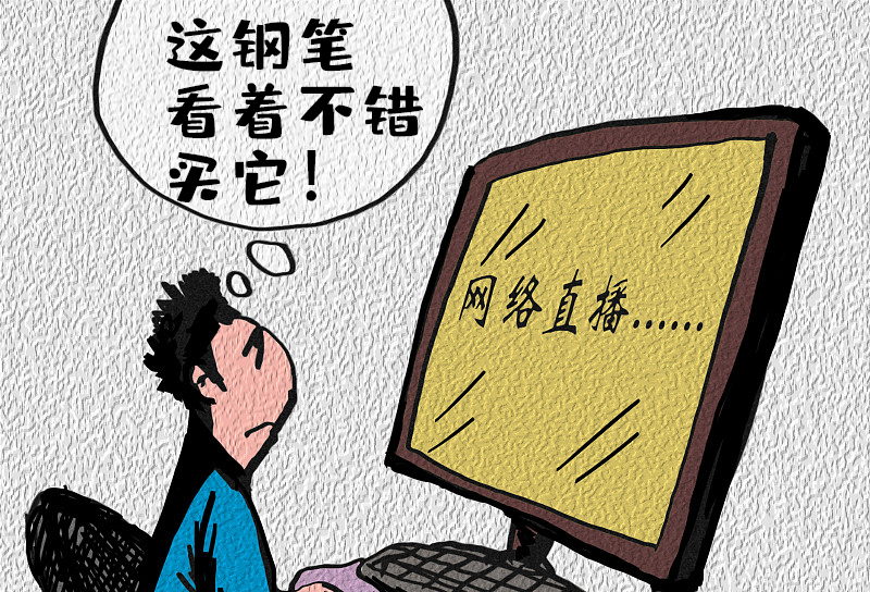 以案释法||直播带货风险多，擦亮眼睛谨慎购