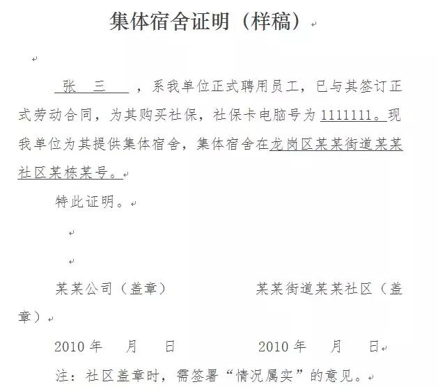 2021年深圳小一入学集体宿舍证明,深圳小一入学住房证明