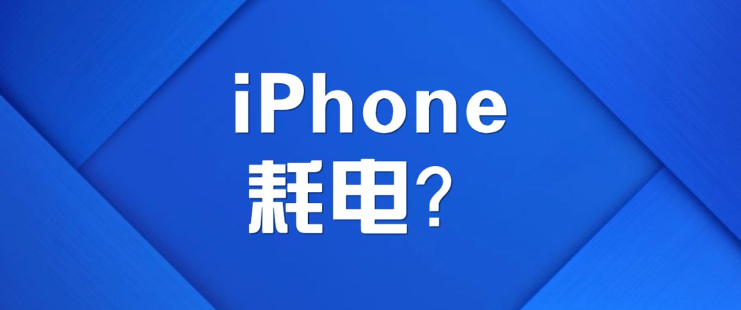 iphone13promax待机一晚上耗电,iphone手机耗电快一招解决