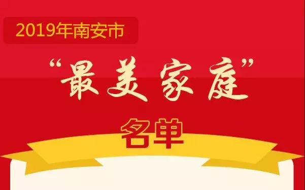南安最幸福家庭,南安市最美家庭