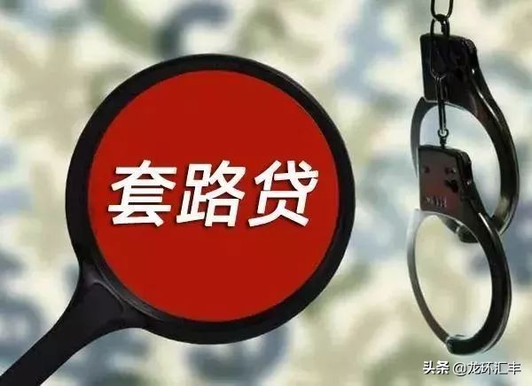 疫情阴影下龙环汇丰起底套路贷为何死灰复燃？