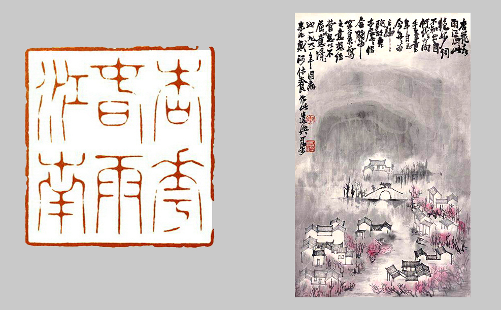 从林皋的“杏花春雨江南”一印,聊聊画意入印的话题