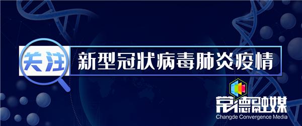 常德新型冠状病毒最新通报,常德各县市新冠肺炎确诊名单
