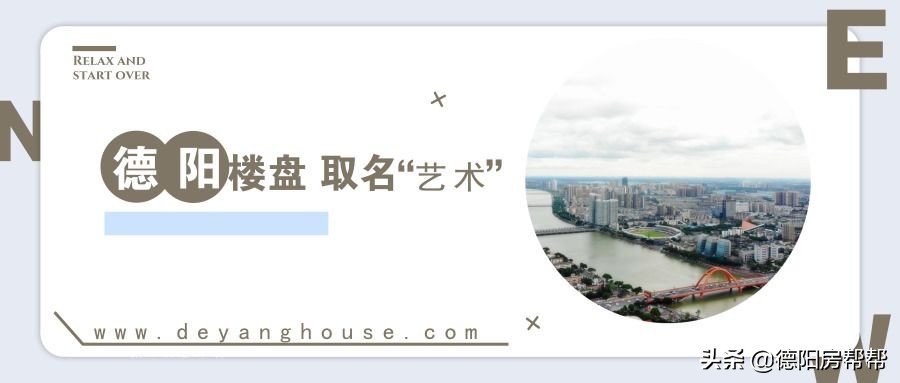 德阳楼盘名称,高端楼盘案名参考