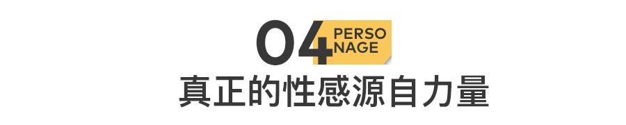 她的性感，我不敢看
