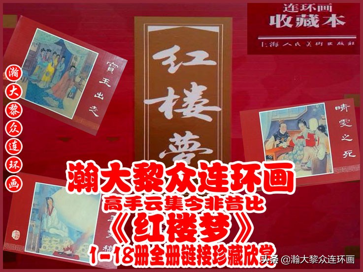 红楼梦连环画珍藏版1999年,上美老版连环画红楼梦第十二册