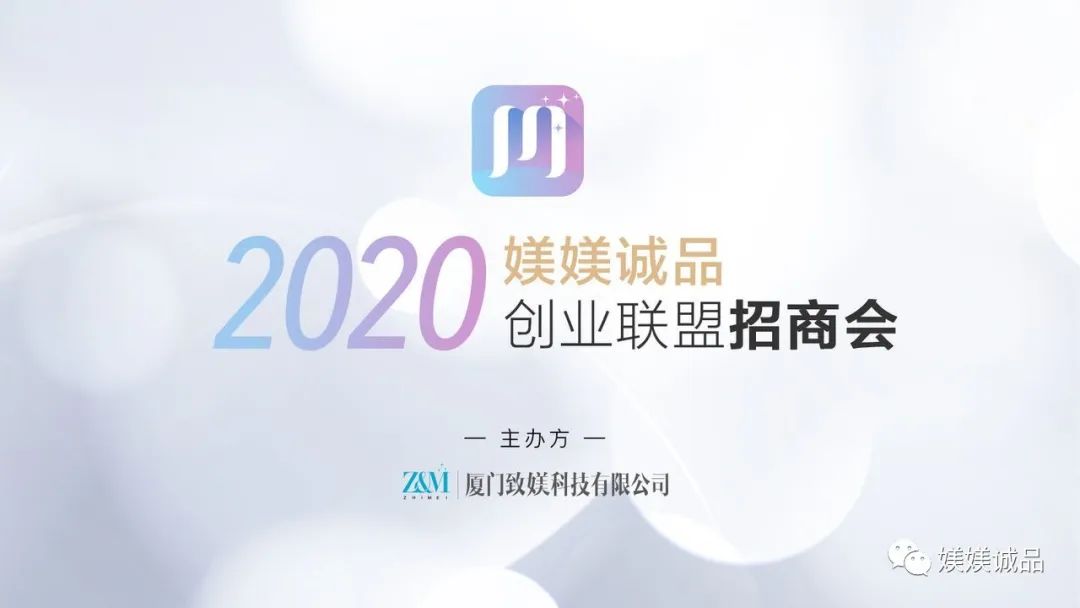 媄媄诚品联盟招商会重磅启航，携“空中美容院”掀起行业浪潮