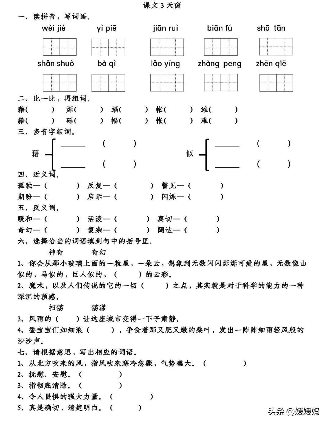 四年级下册语文书天窗课后题答案,四年级下册语文第三课天窗课后题