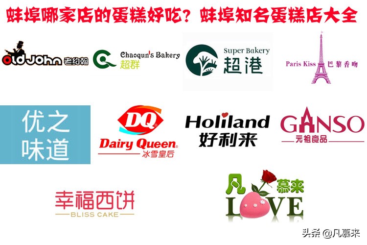蚌埠哪家蛋糕最好,蚌埠哪家蛋糕店的蛋糕好吃